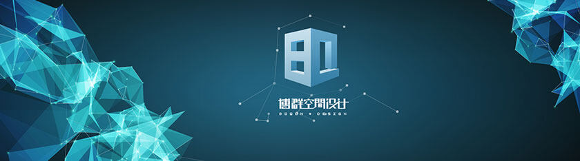 簽約:深圳市博群空間設(shè)計(jì)工程有限公司